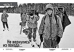 Тайна перевала Дятлова. Все документы и главные версии о самой загадочной истории века