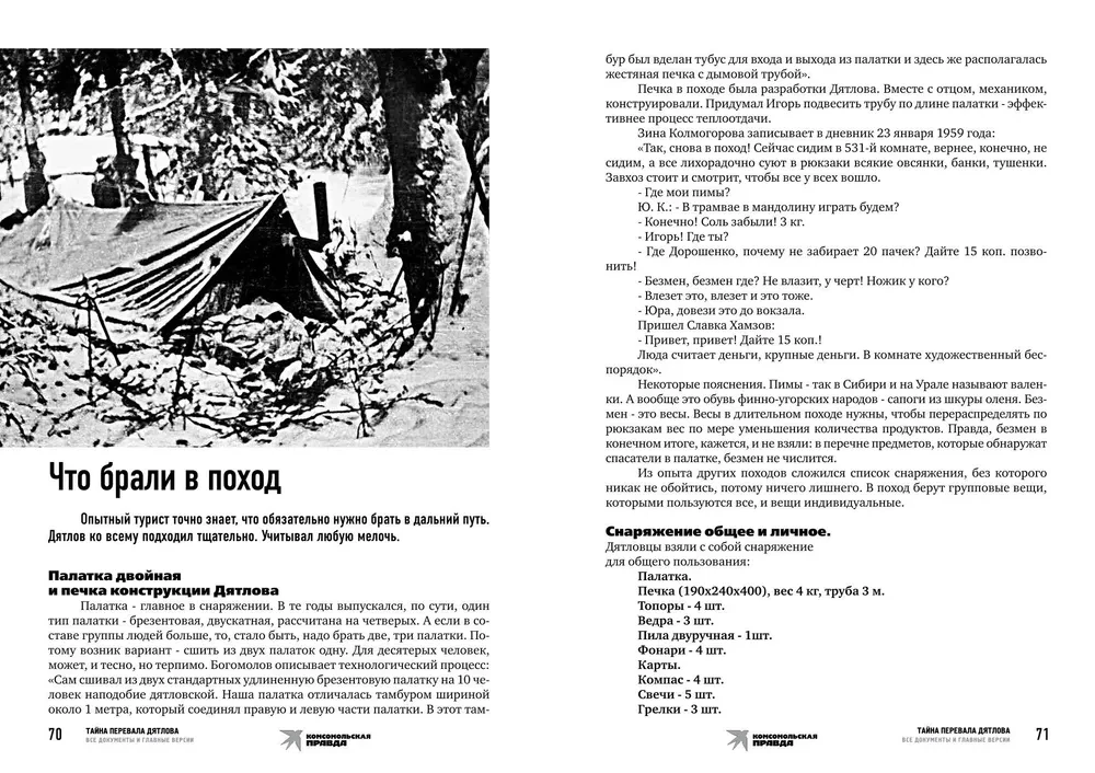 Тайна перевала Дятлова. Все документы и главные версии о самой загадочной истории века
