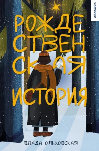 Рождественская история