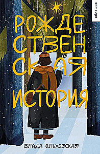 Рождественская история