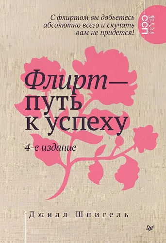 Флирт — путь к успеху. Как покорять профессиональные вершины и достигать личных целей