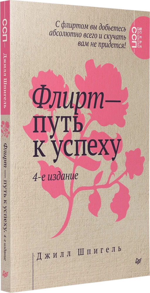 Флирт — путь к успеху. Как покорять профессиональные вершины и достигать личных целей