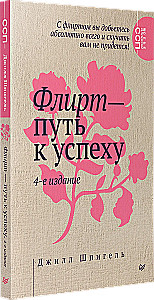 Флирт — путь к успеху. Как покорять профессиональные вершины и достигать личных целей