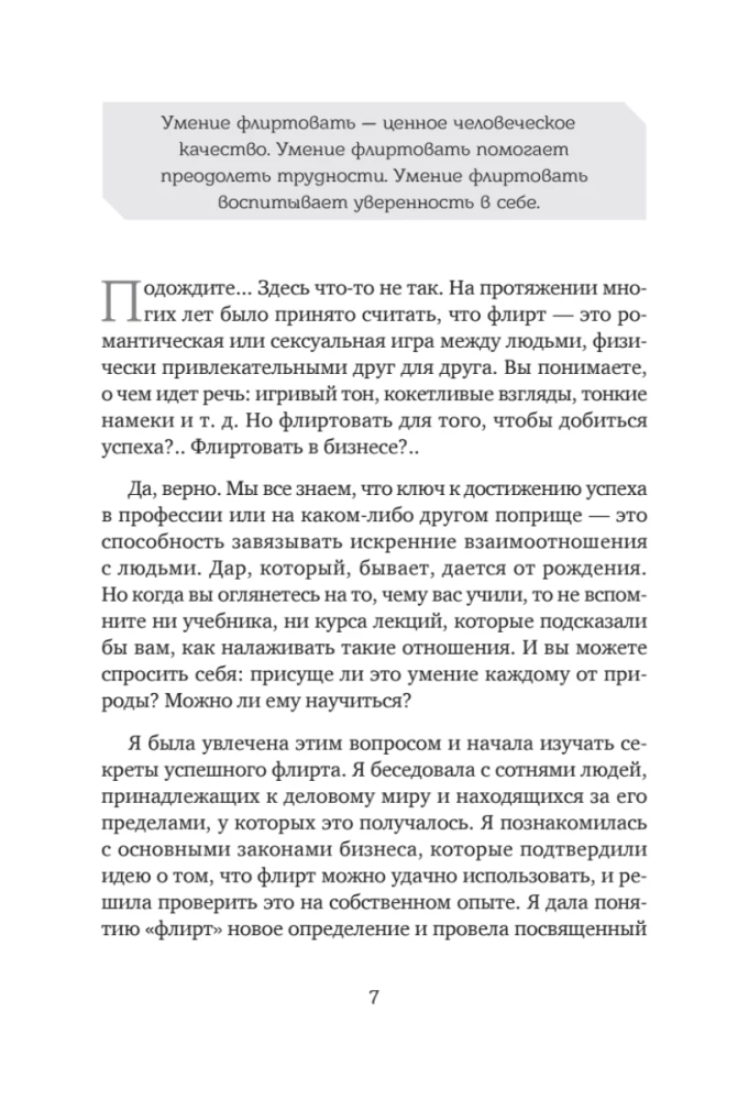 Флирт — путь к успеху. Как покорять профессиональные вершины и достигать личных целей