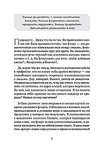Флирт — путь к успеху. Как покорять профессиональные вершины и достигать личных целей