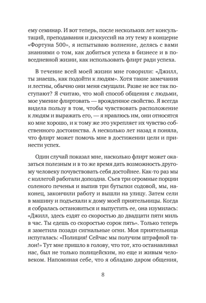Флирт — путь к успеху. Как покорять профессиональные вершины и достигать личных целей