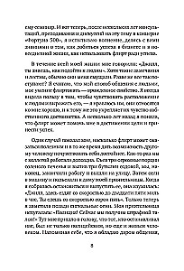 Флирт — путь к успеху. Как покорять профессиональные вершины и достигать личных целей