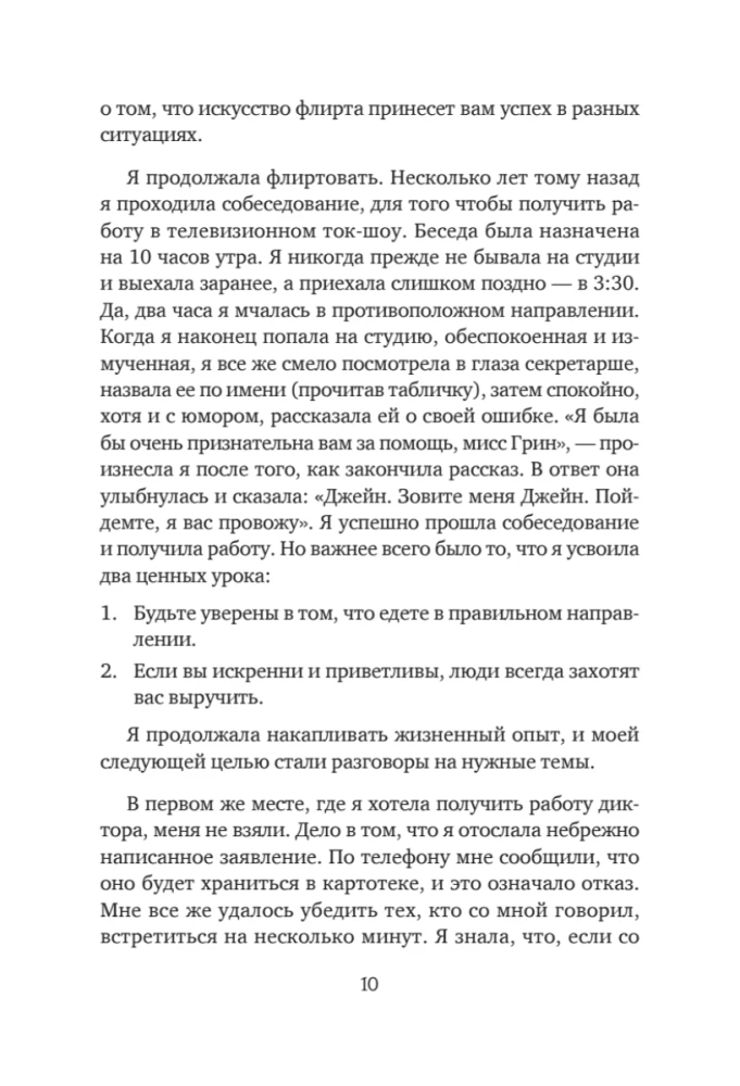 Флирт — путь к успеху. Как покорять профессиональные вершины и достигать личных целей