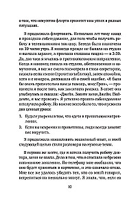 Флирт — путь к успеху. Как покорять профессиональные вершины и достигать личных целей