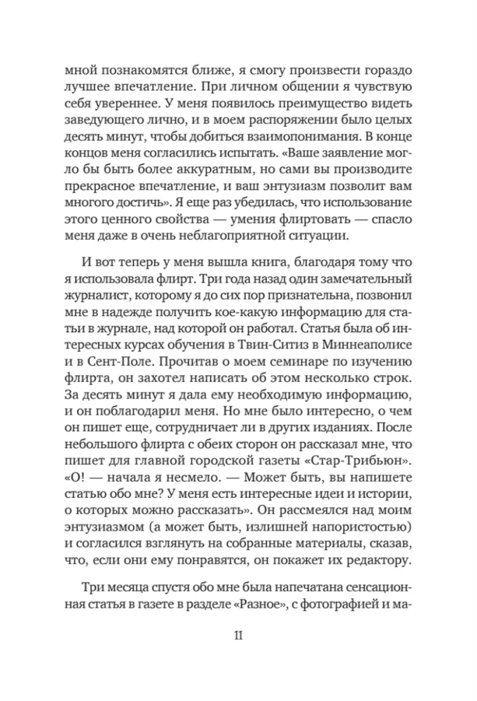 Флирт — путь к успеху. Как покорять профессиональные вершины и достигать личных целей