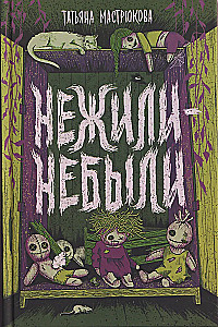 Нежили-небыли