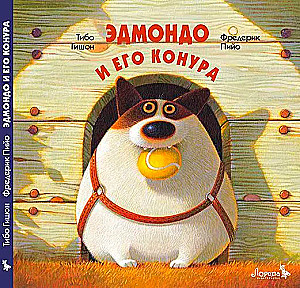 Эдмондо и его конура