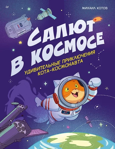 Salute w kosmosie. Niezwykłe przygody kota-kosmonauty