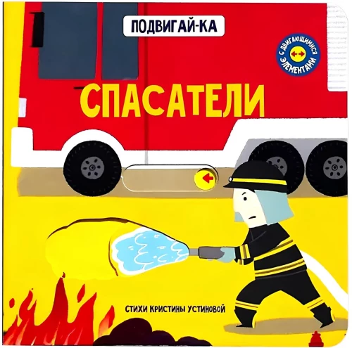 Ratownicy. Książka z ruchomymi elementami