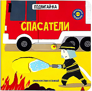 Rescuers. A Book with Moving Elements
