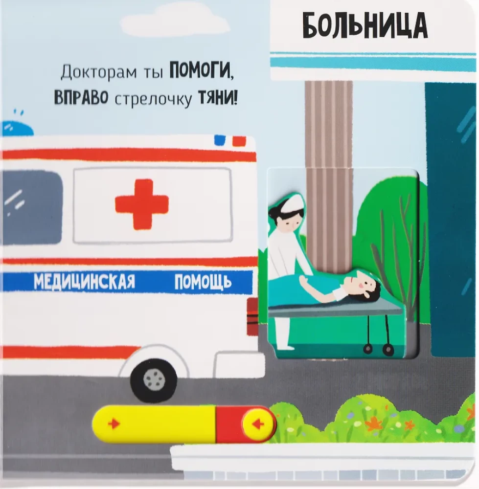 Rescuers. A Book with Moving Elements