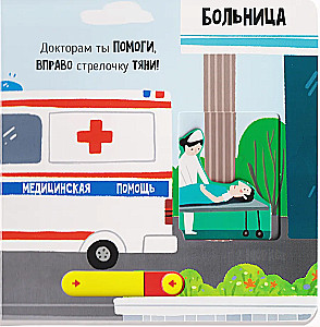 Rescuers. A Book with Moving Elements