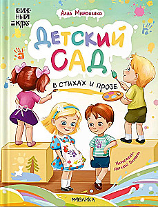 Bücherclub. Lesen wir gemeinsam? Kindergarten in Versen und Prosa