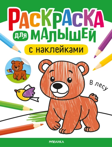 Coloring Book for Toddlers with Stickers. In the Forest