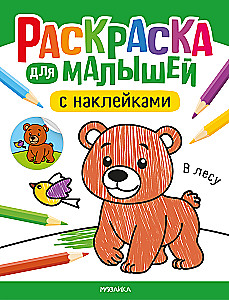 Knyga su lipdukais mažiesiems. Miške