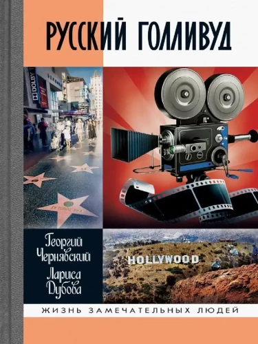 Русский  Голливуд: Выходцы из российского пространства и их потомки на фабрике грез