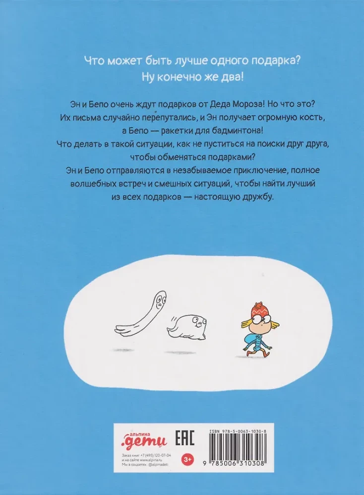 Dvi dovanos. Nuostabi naujametinė nuotykių istorija