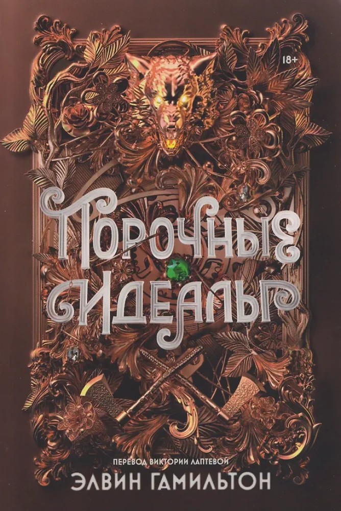 Порочные идеалы