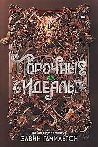 Порочные идеалы