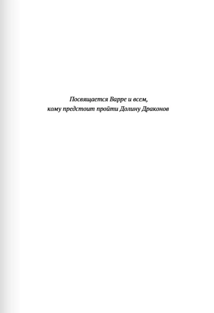 Долина драконов
