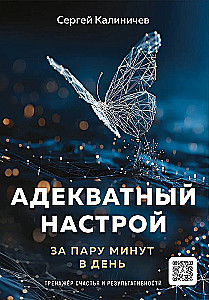 Адекватный настрой за пару минут в день. Тренажёр счастья и результативности