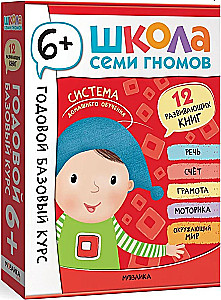 Septiņu rūķu skola. Gada pamata kurss. Komplekts 6+