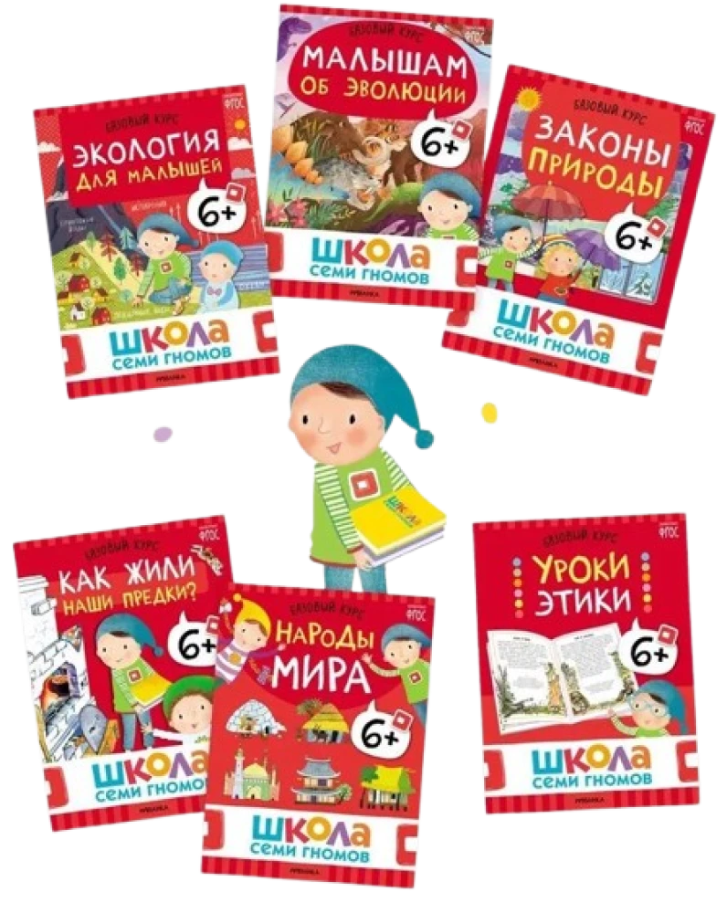 Septiņu rūķu skola. Gada pamata kurss. Komplekts 6+