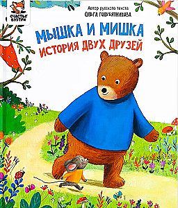 Мышка и мишка