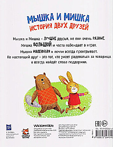 Мышка и мишка