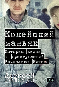 Kopeysk Maniac: The Life and Crimes of Vyacheslav Yaikov