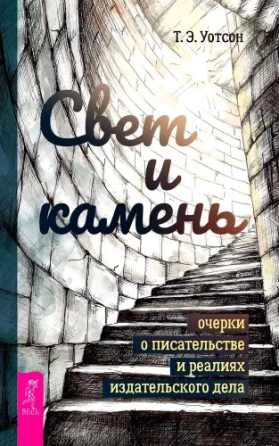 Свет и камень: очерки о писательстве и реалиях издательского дела