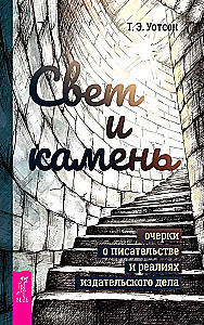 Свет и камень: очерки о писательстве и реалиях издательского дела