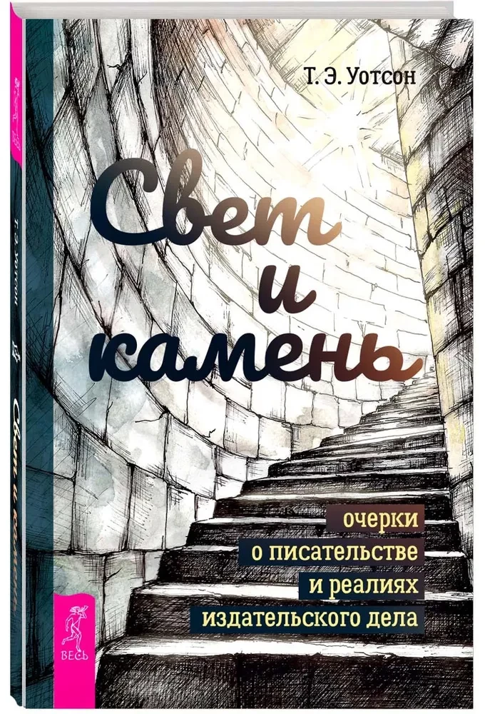 Свет и камень: очерки о писательстве и реалиях издательского дела