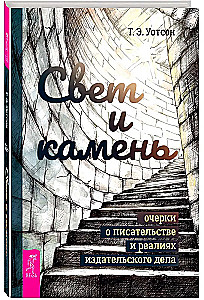 Свет и камень: очерки о писательстве и реалиях издательского дела