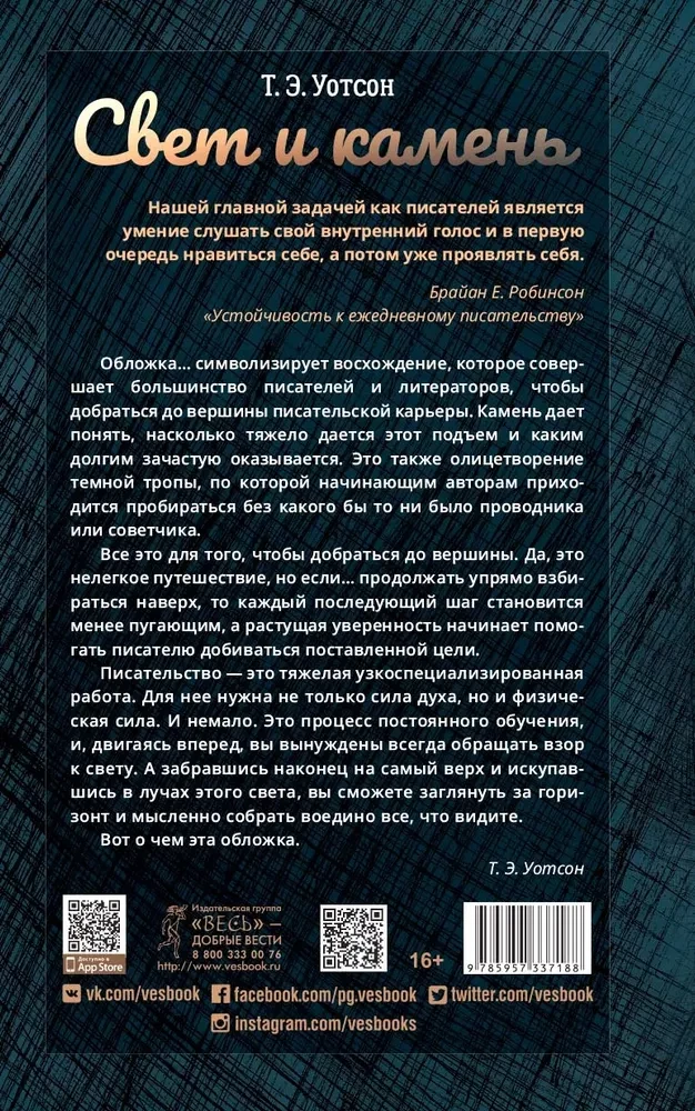 Свет и камень: очерки о писательстве и реалиях издательского дела