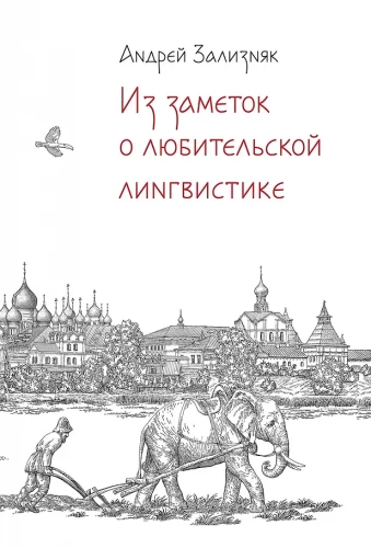 Из заметок о любительской лингвистике