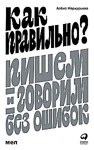 Как правильно? Пишем и говорим без ошибок