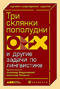 Три склянки пополудни и другие задачи по лингвистике