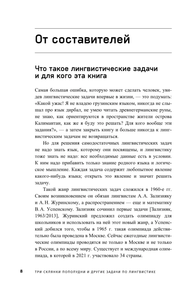 Три склянки пополудни и другие задачи по лингвистике