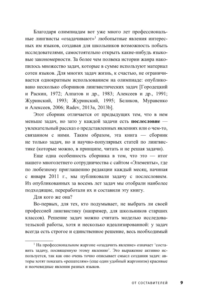 Три склянки пополудни и другие задачи по лингвистике