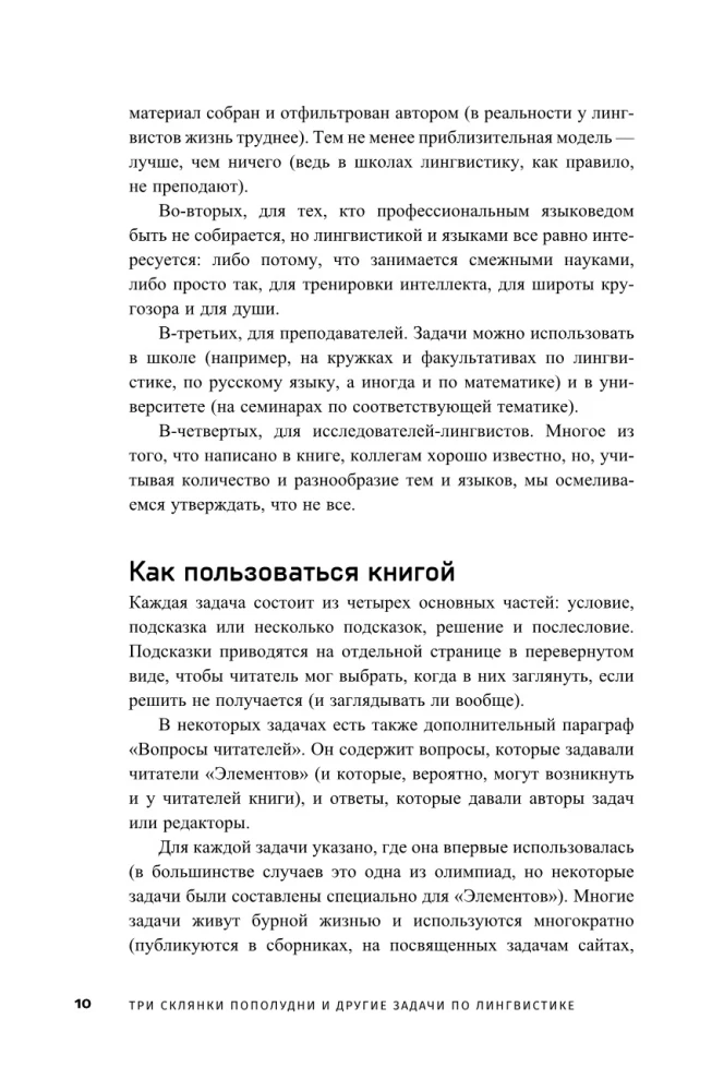 Три склянки пополудни и другие задачи по лингвистике