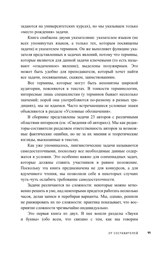Три склянки пополудни и другие задачи по лингвистике