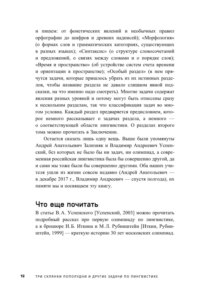 Три склянки пополудни и другие задачи по лингвистике