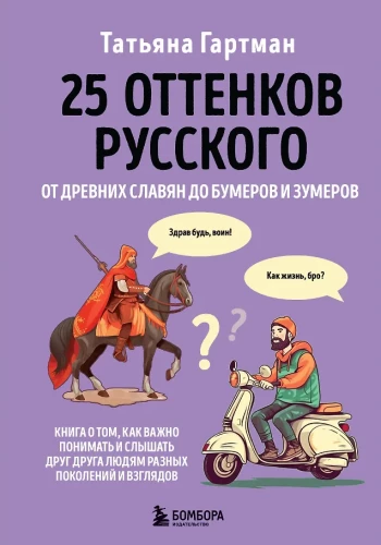 25 toņi krievu valodā. No senajiem slāviem līdz bumeriem un zumeriem