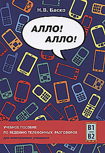 Tere! Tere! Õpik telefonikõnede pidamiseks välismaiste üliõpilastele